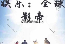 娱乐圈的吃瓜影帝小说,娱乐圈幕后风云录